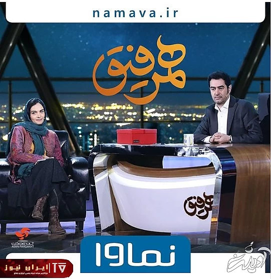 میترا حجار مهمان این هفته همرفیق + عکس